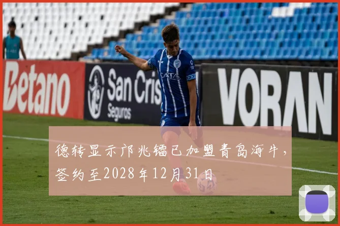 德转显示邝兆镭已加盟青岛海牛，签约至2028年12月31日