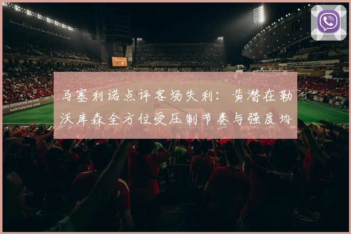 马塞利诺点评客场失利：黄潜在勒沃库森全方位受压制节奏与强度均不敌对手