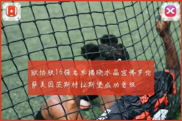 欧协联16强名单揭晓水晶宫佛罗伦萨美因茨斯特拉斯堡成功晋级