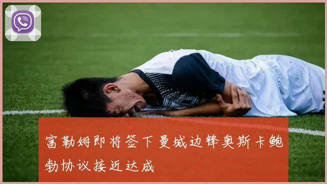 富勒姆即将签下曼城边锋奥斯卡鲍勃协议接近达成