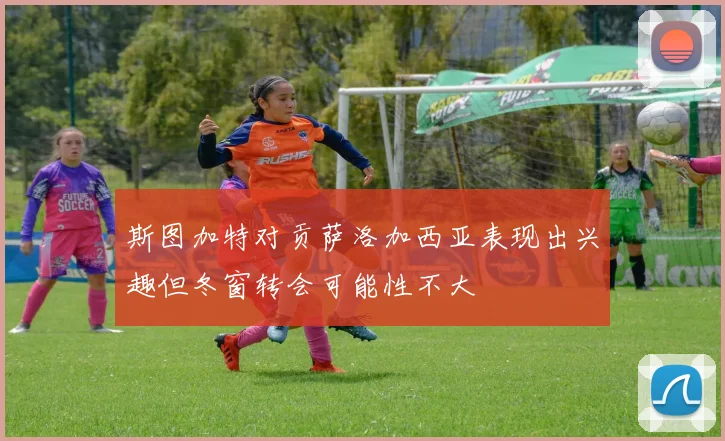 斯图加特对贡萨洛加西亚表现出兴趣但冬窗转会可能性不大