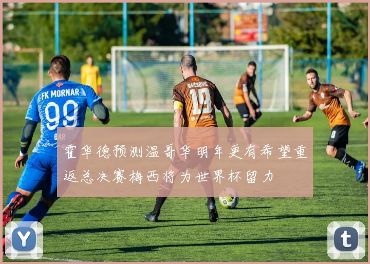 霍华德预测温哥华明年更有希望重返总决赛梅西将为世界杯留力
