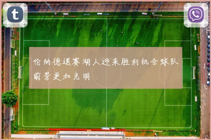 伦纳德退赛湖人迎来胜利机会球队前景更加光明