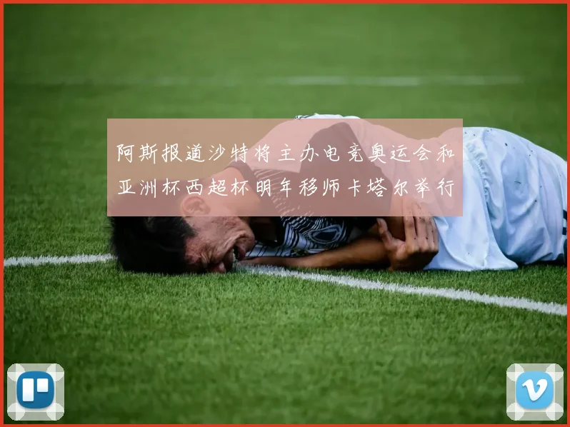 阿斯报道沙特将主办电竞奥运会和亚洲杯西超杯明年移师卡塔尔举行