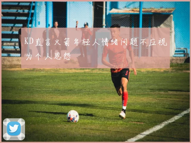 KD直言火箭年轻人情绪问题不应视为个人恩怨