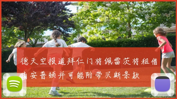 德天空报道拜仁门将佩雷茨将租借南安普顿并可能附带买断条款