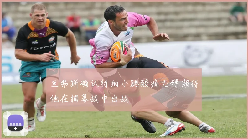 里弗斯确认特纳小腿酸痛无碍期待他在揭幕战中出战