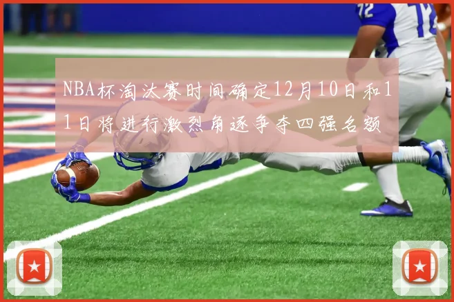 NBA杯淘汰赛时间确定12月10日和11日将进行激烈角逐争夺四强名额