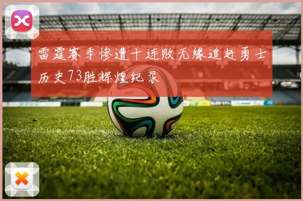 雷霆赛季惨遭十连败无缘追赶勇士历史73胜辉煌纪录