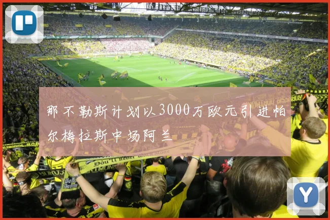 那不勒斯计划以3000万欧元引进帕尔梅拉斯中场阿兰