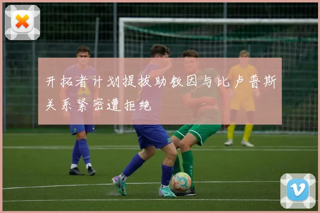 开拓者计划提拔助教因与比卢普斯关系紧密遭拒绝