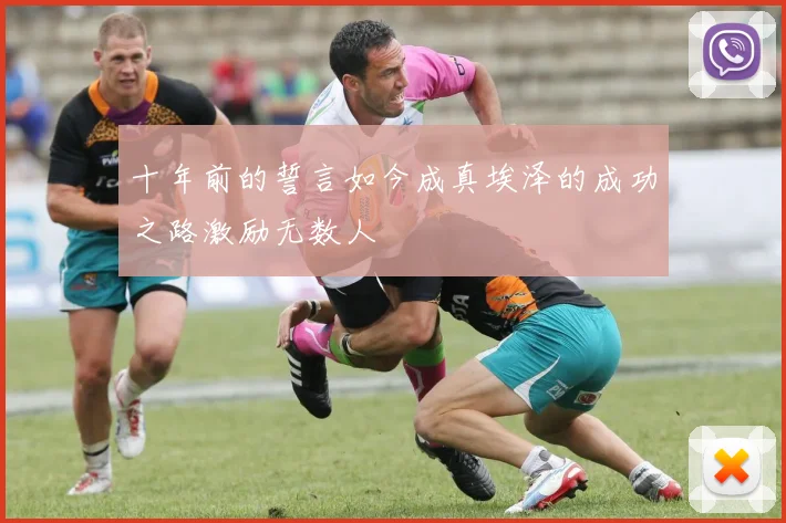十年前的誓言如今成真埃泽的成功之路激励无数人